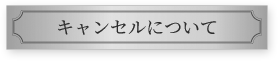 キャンセルについて